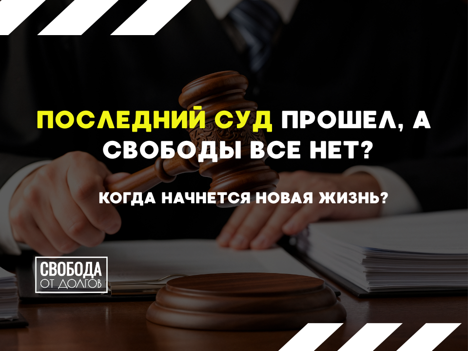 Последний суд по банкротству