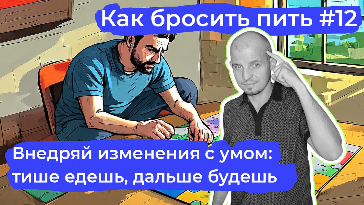 Обложка для видео и статьи о том, как праввильно внедреять изменения тем, кто хочет бросить пить самостоятельно и навсегда.