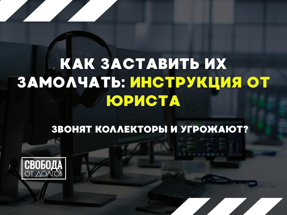 Как заставить коллекторов замолчать