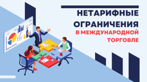    Нетарифные ограничения: как бизнесу адаптироваться к новым торговым вызовам?