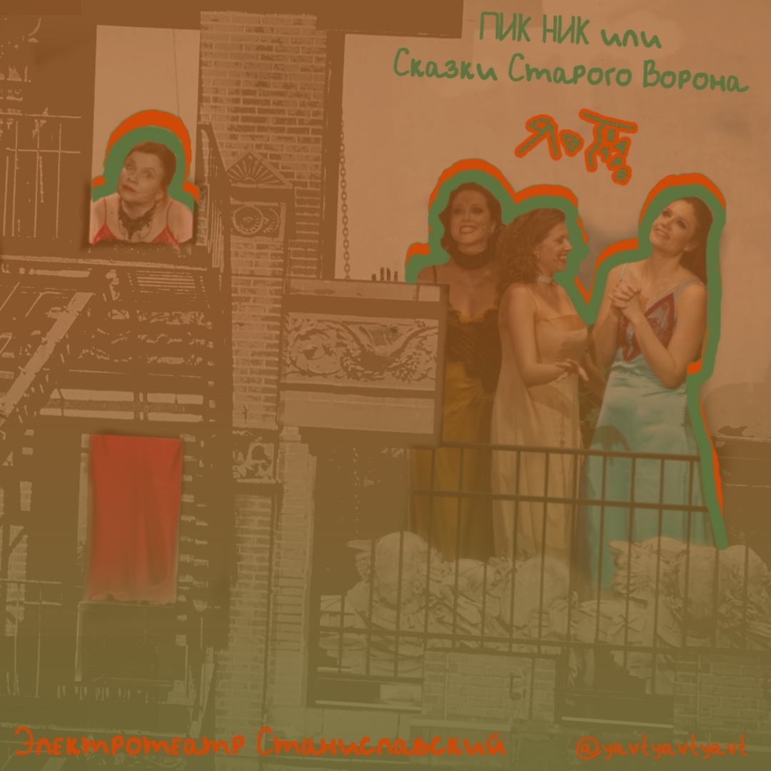 "Пик Ник или Сказки Старого Ворона" (Электротеатр Станиславский; реж. Борис Юхананов)