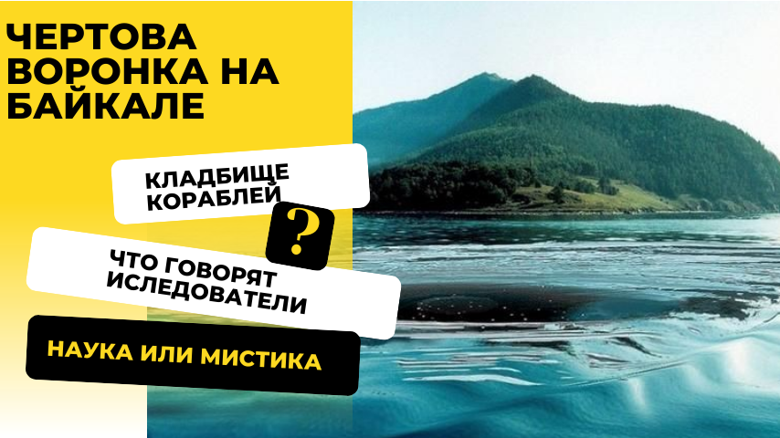 Чертова воронка на Байкале