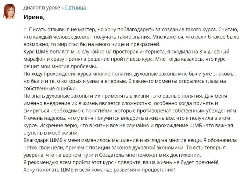    Ирина делится, как курс ШМБ открыл её к духовным практикам, преобразил мышление и дал силу влиять на жизнь.