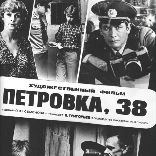     Прохожий пытался помочь милиции: фильму "Петровка, 38" исполнилось 45 лет