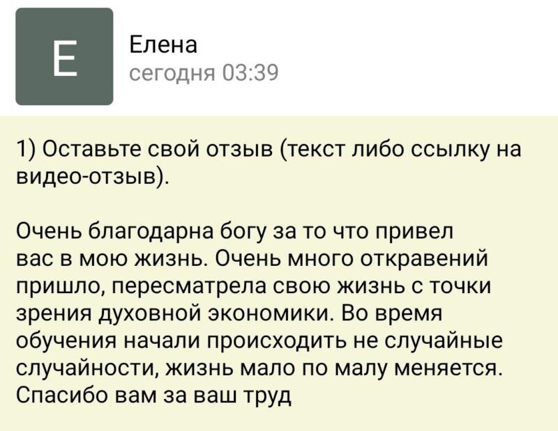    Елена нашла в Духовной Экономике путь к жизни, полной неожиданных благ и уверенности в будущем.