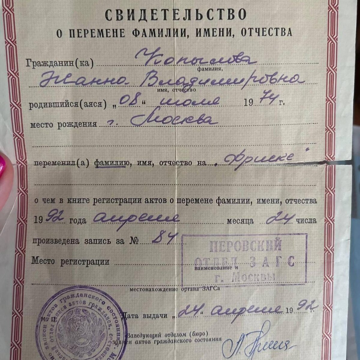    Документ о смене Жанной Фриске фамилии Соцсети