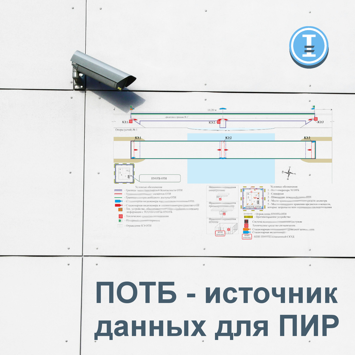 ТЗ на ПИР систем транспортной безопасности составляется на основе данных, содержащихся в ПОТБ. С этой точки зрения ПОТБ - первичный источник данных для проектирования транспортной безопасности