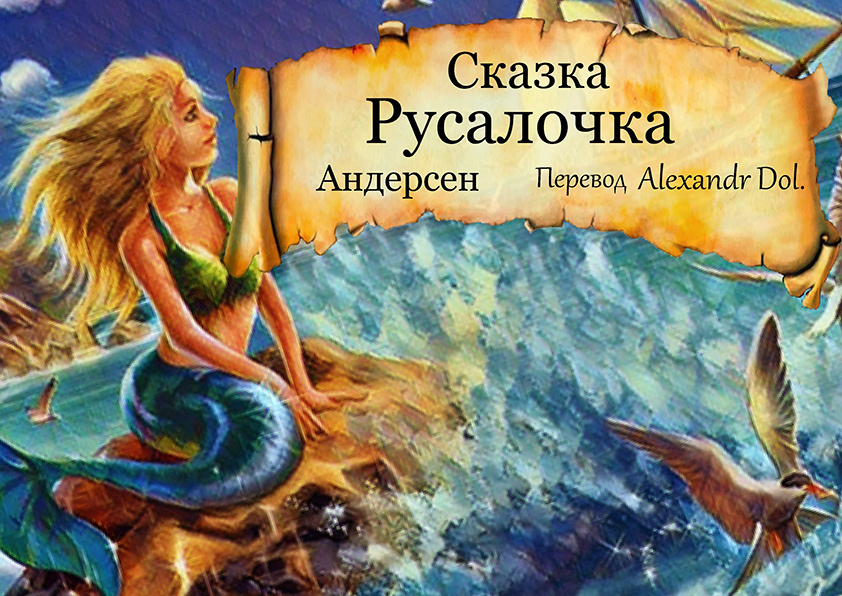 Сказка  Русалочка   Андерсен