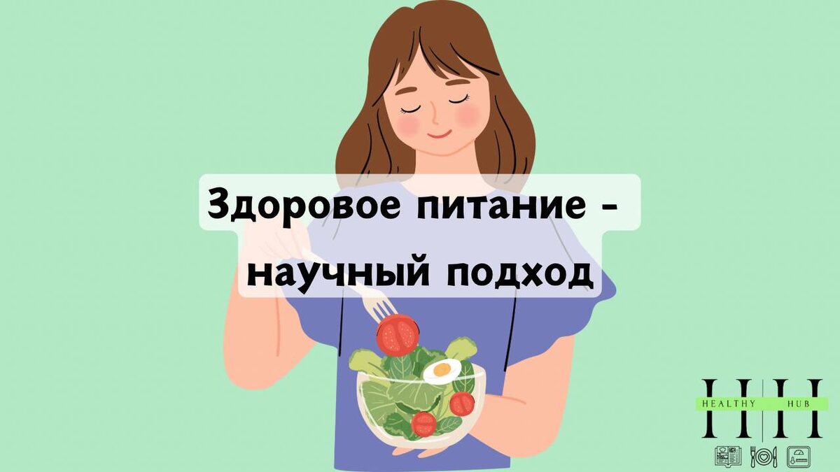 ЗОЖ научный взгляд от нутрициолога