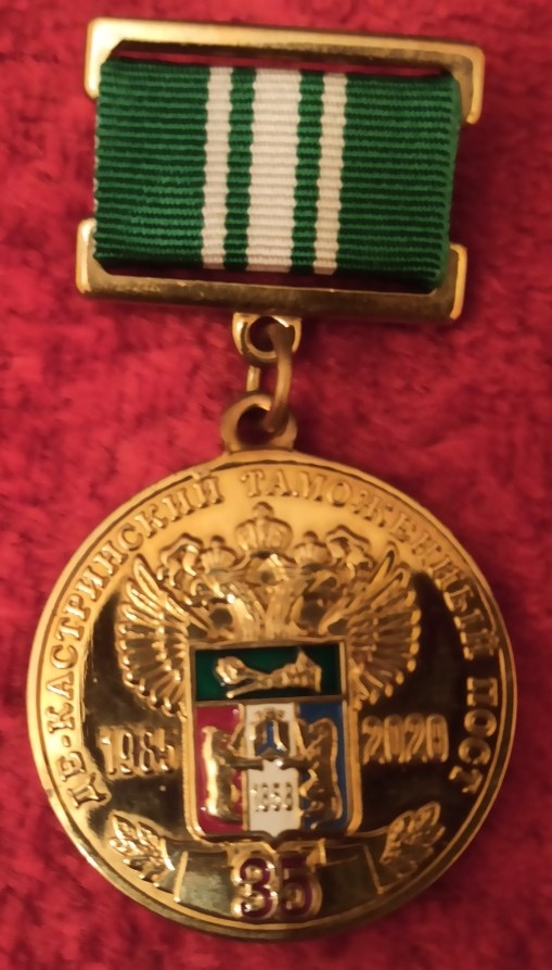 Де-кастринский таможенный пост. 1985 - 2020.