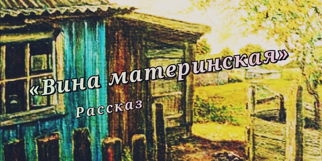 Вина материнская. Рассказ