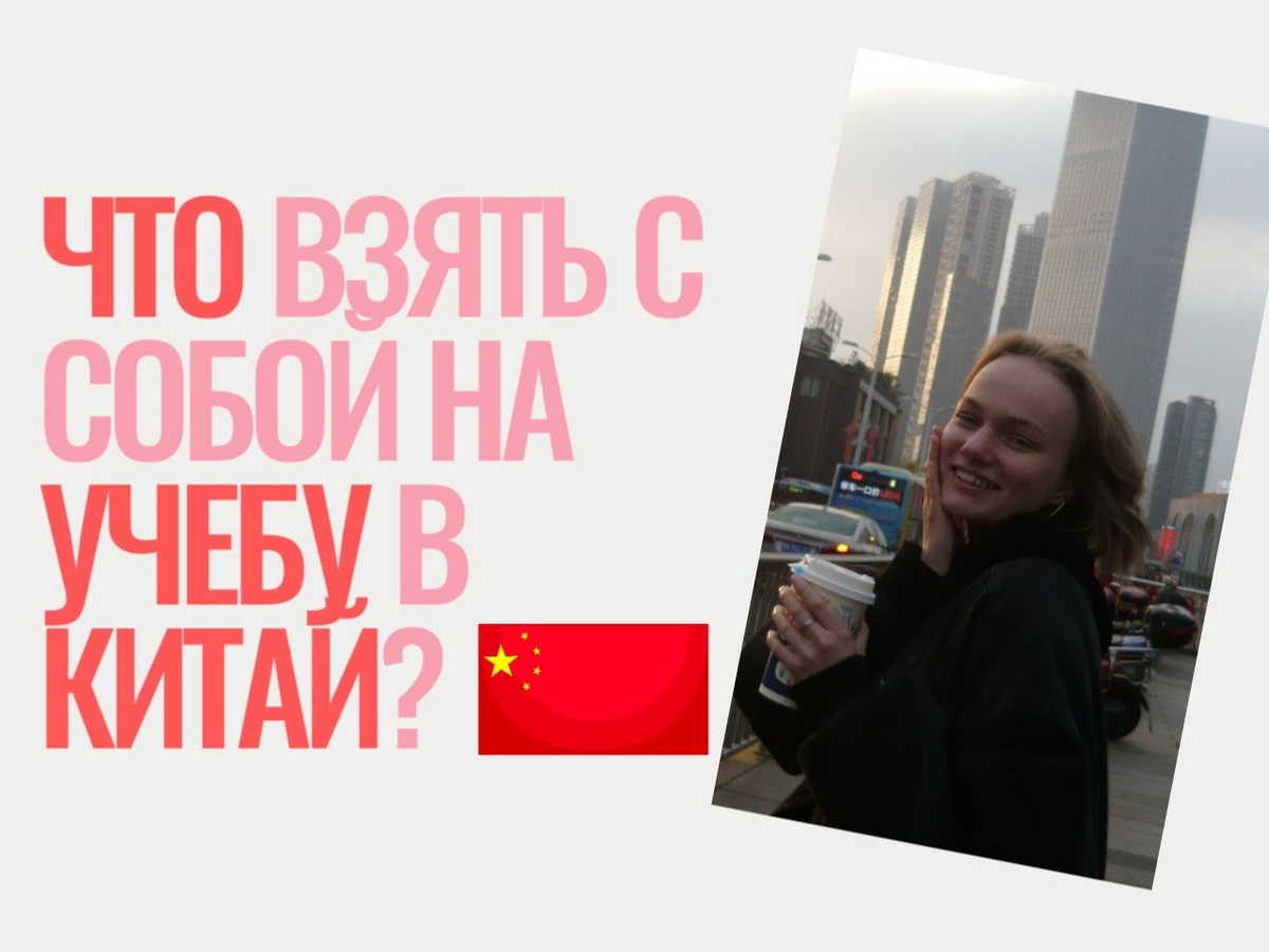 Что брать с собой в Китай на учебу