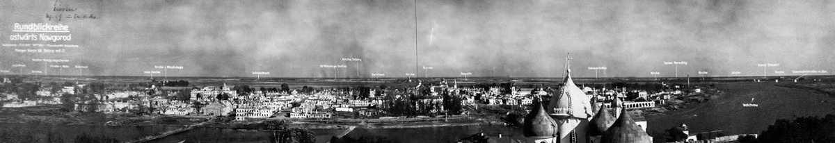 Панорамный снимок Торговой стороны и восточных окрестностей Новгорода. 23 августа 1941 года. Из частной коллекции В.А. Волхонского