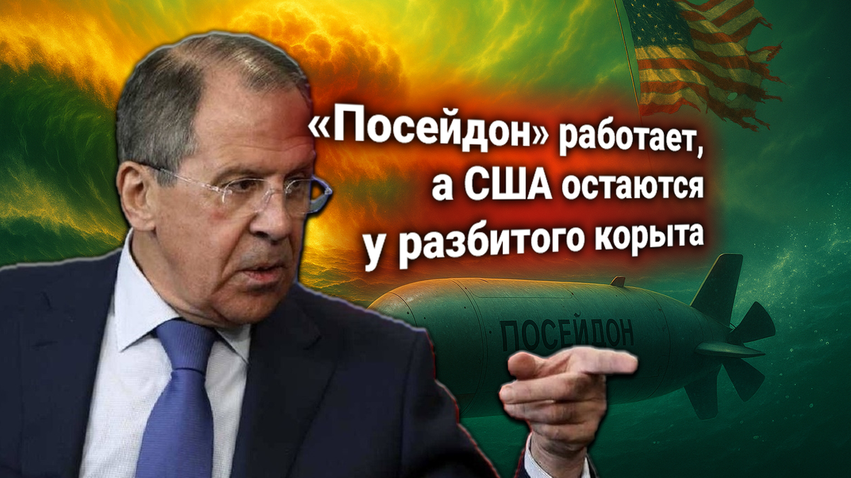 🌊 США требуют остановить «Посейдон» — Россия заявила официально: система уже действует