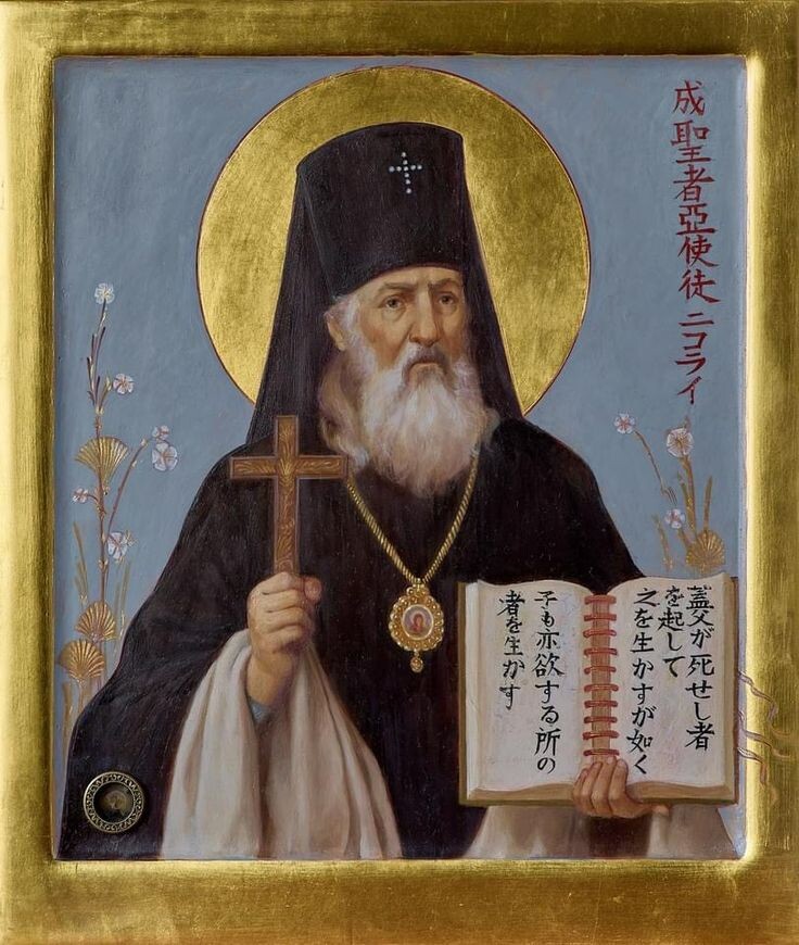 Святитель Николай Японский