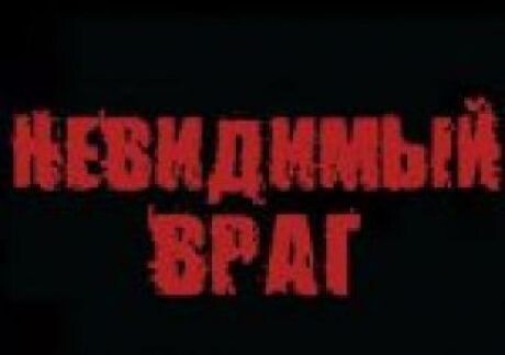 "Невидимый фронт".