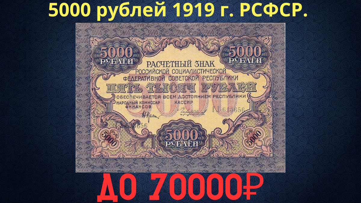 Банкнота 5000 рублей 1919 года. РСФСР. 