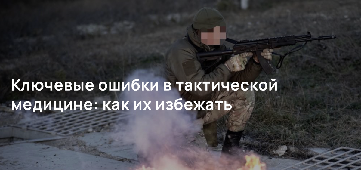 Ключевые ошибки в тактической медицине: как их избежать
