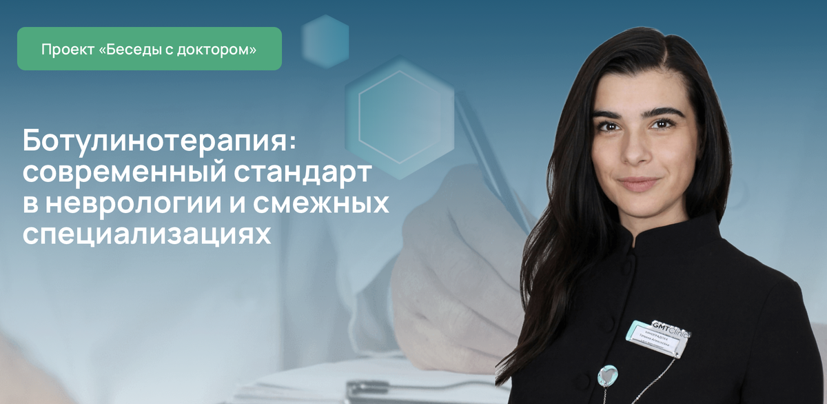 Ботулинотерапия: современный стандарт в неврологии и смежных специализациях