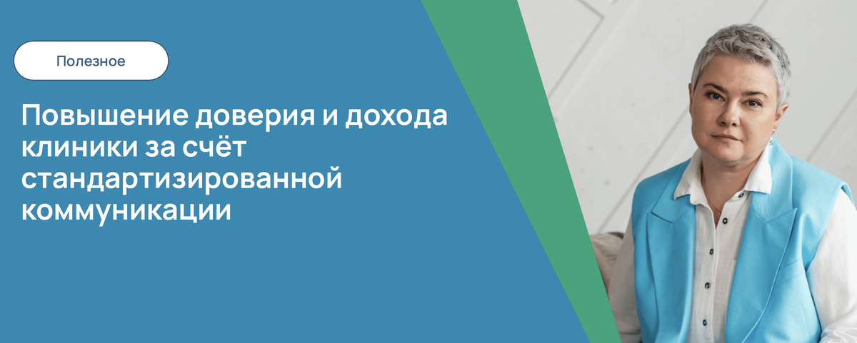 Повышение доверия и дохода клиники за счёт стандартизированной коммуникации