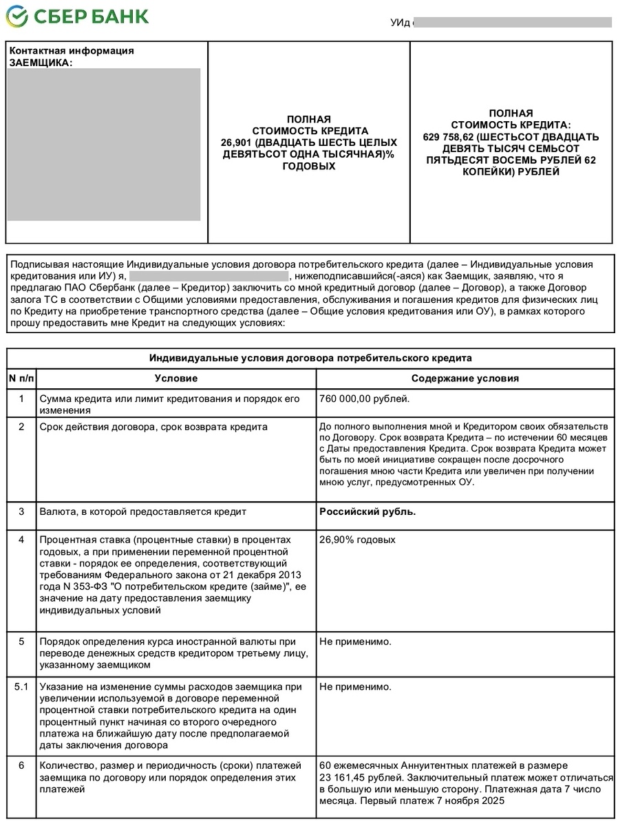Кредитный договор с ПАО Сбербанк (стр. 1) 