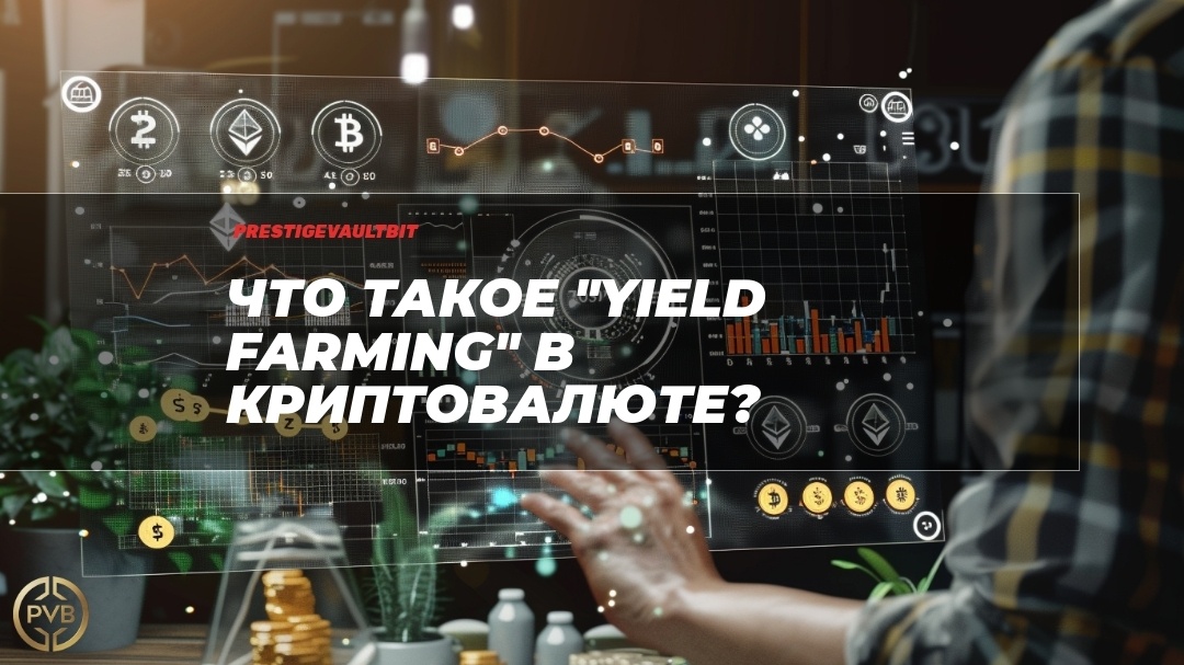    chto-takoye-yield-farming-v-kriptovalyute PVB_EXCHANGE