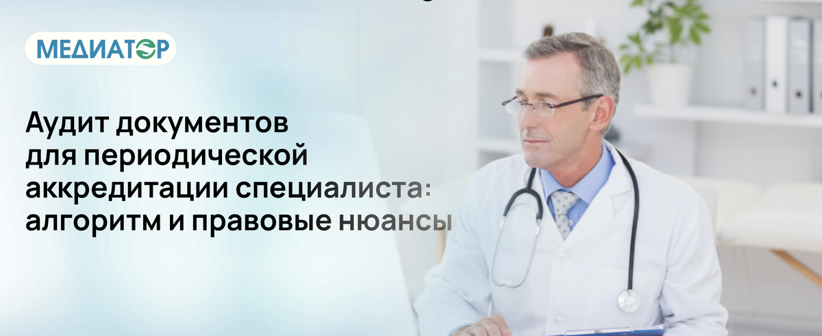 Аудит документов для периодической аккредитации специалиста: алгоритм и правовые нюансы