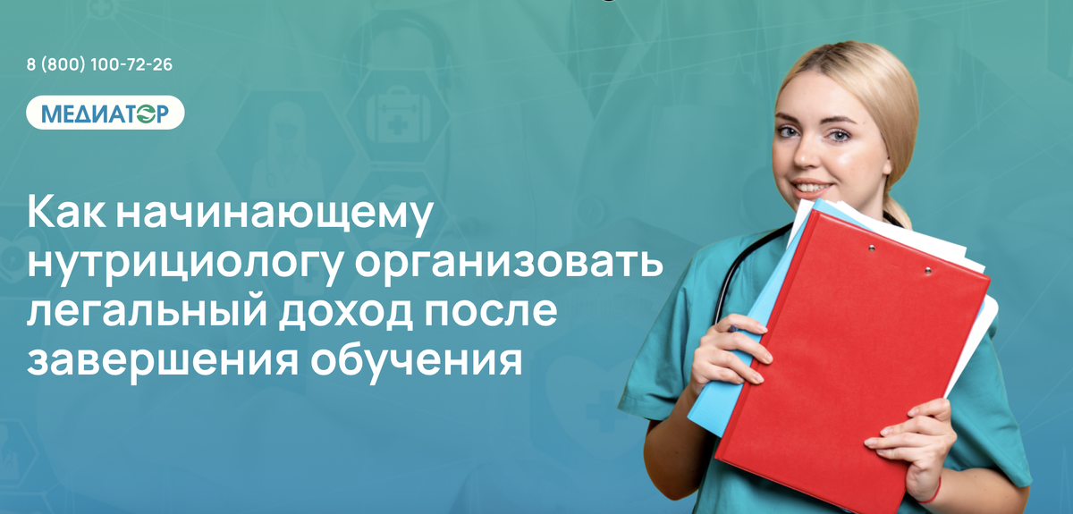 Как начинающему нутрициологу организовать легальный доход после завершения обучения