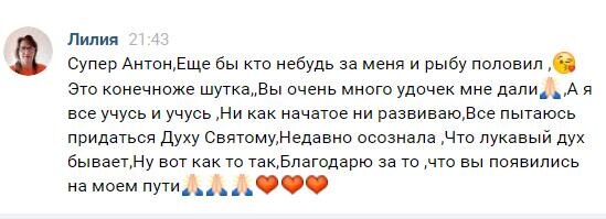    Лилия благодарит Антона Сочешкова за духовные удочки, которая помогают ей развиваться, познавая силу веры и осознанности.