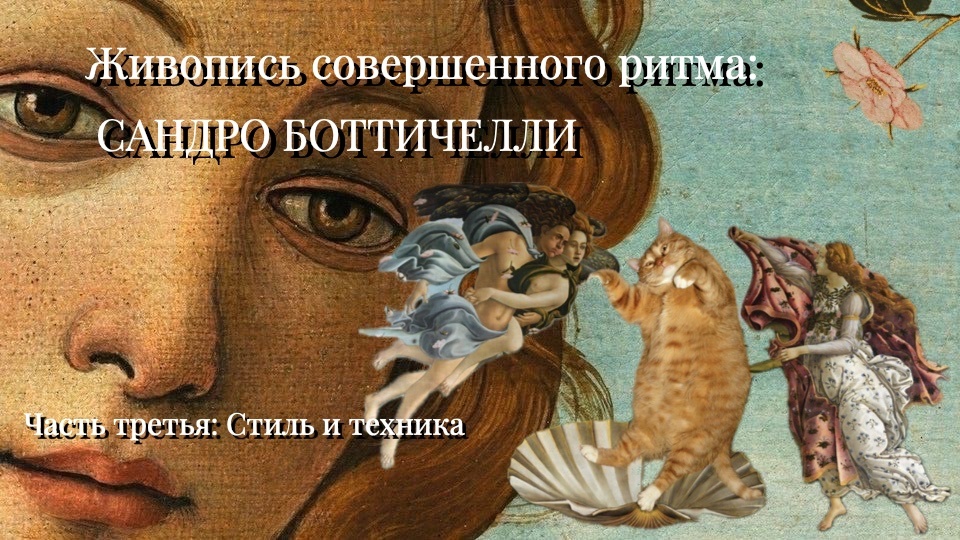 Живопись совершенного ритма: САНДРО БОТТИЧЕЛЛИ. Часть третья: Стиль и техника. Творец мифов и аллегорий
