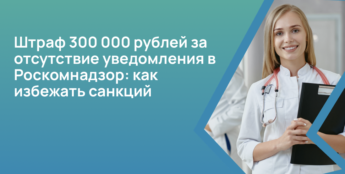 Штраф 300 000 рублей за отсутствие уведомления в Роскомнадзор: как избежать санкций