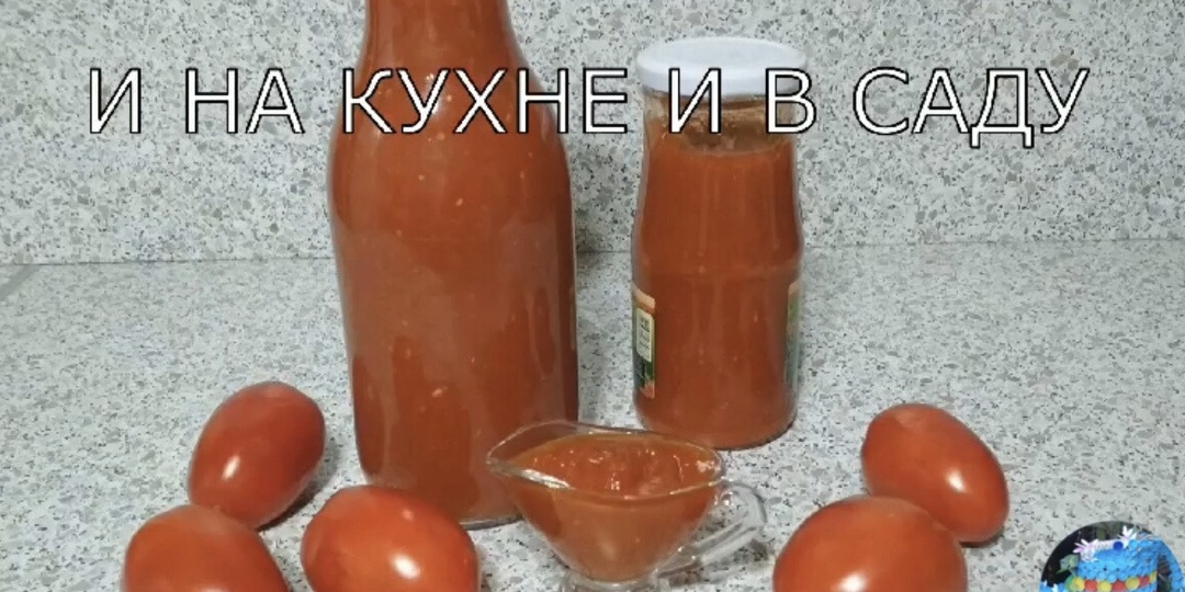 Кетчуп томатный без уксуса. Заготовка на зиму.