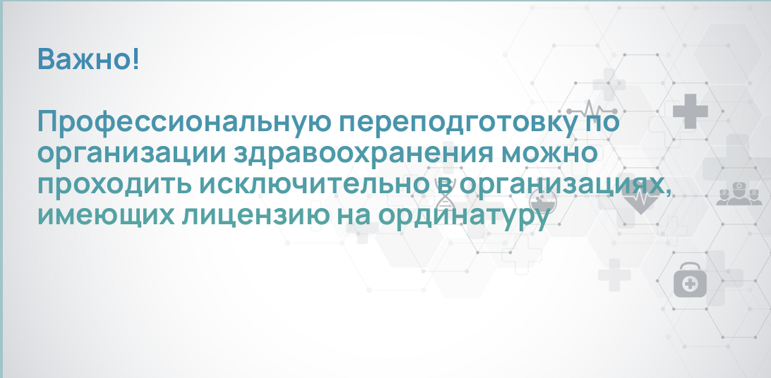 Профессиональную переподготовку по организации здравоохранения можно проходить исключительно в организациях, имеющих лицензию на ординатуру