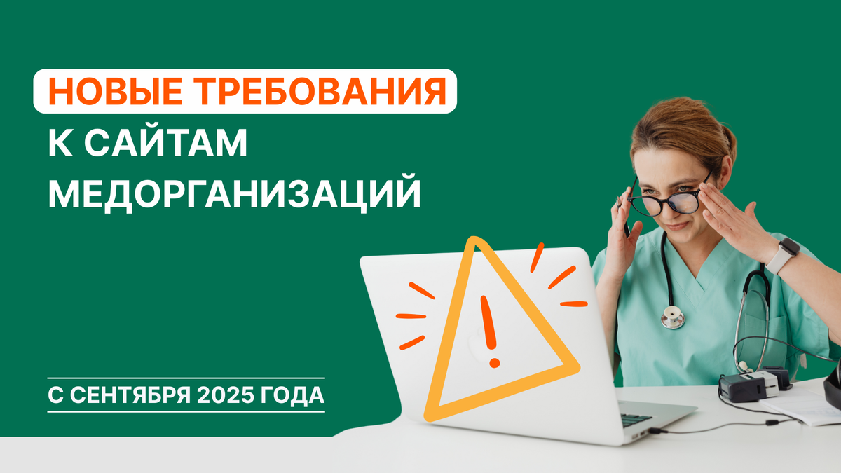 Что проверить на сайте клиники до 1 сентября