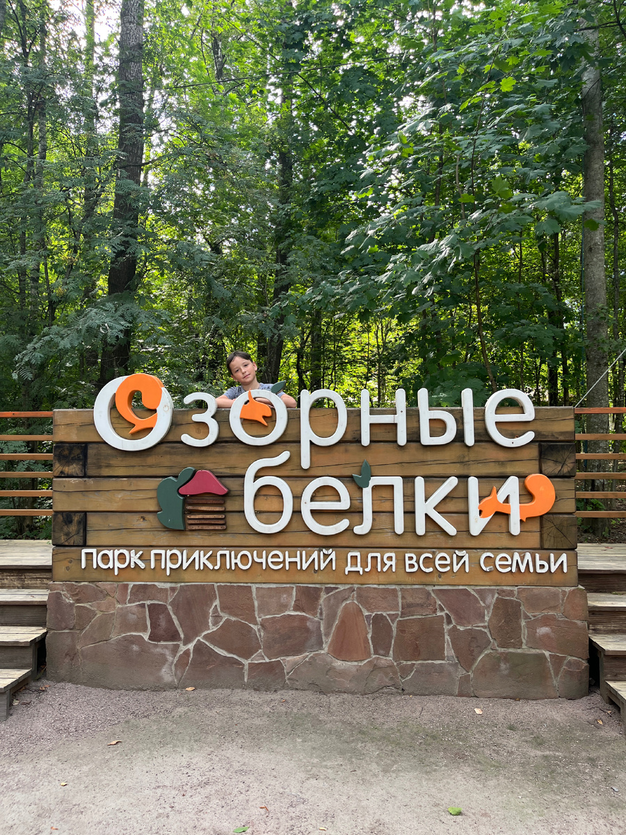Парк развлечений «Озорные белки»
