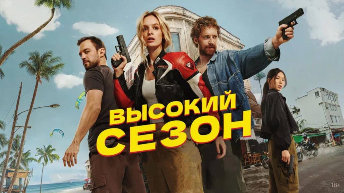 Постер сериала "Высокий сезон".