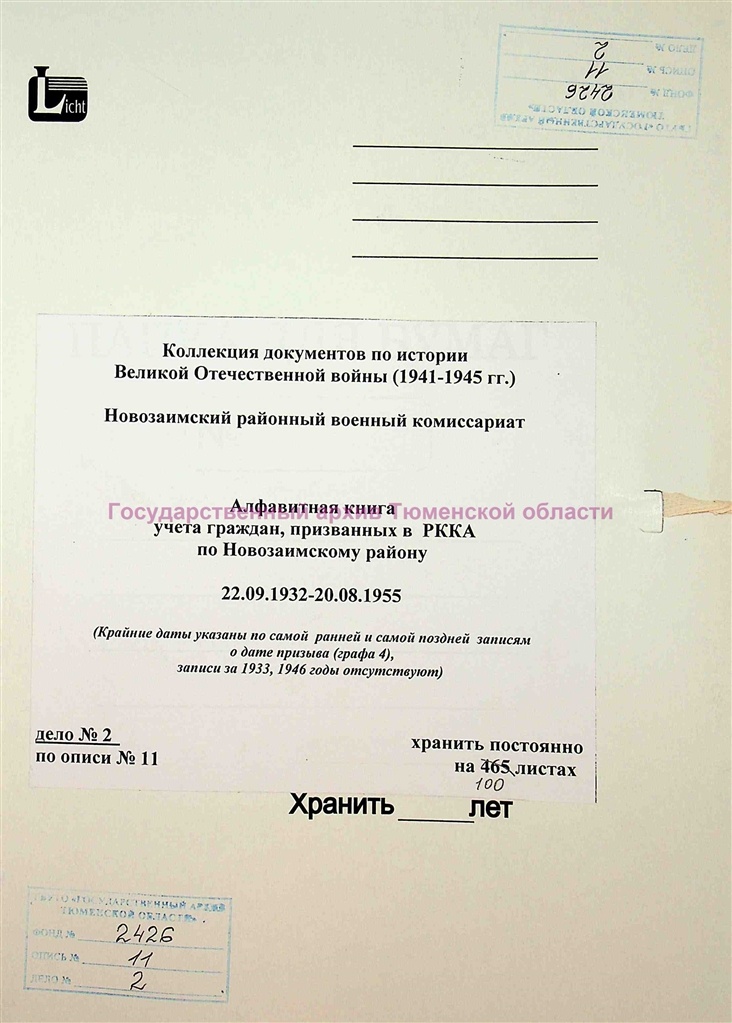 ГАТО Алфавитная книга учета граждан, призванных в РККА по Новозаимскому району 1932-1955