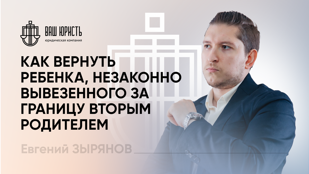 Евгений Зырянов - Исполнительный директор компании "Ваш Юристъ"