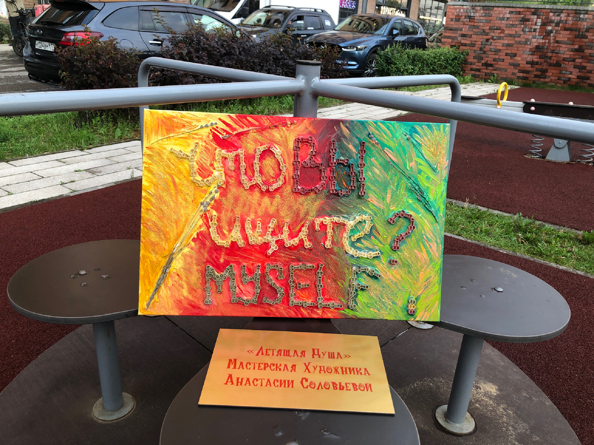 Арт-объекты и картины от художника Летящая Душа