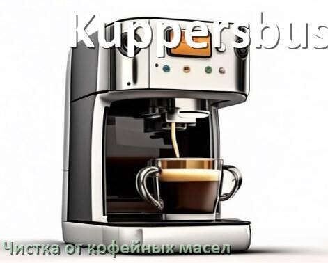 
Очистка кофемашины Kuppersbusch от кофейных масел