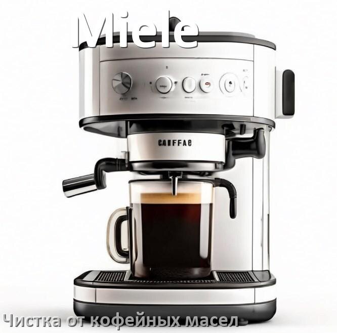 
Очистка кофемашины Miele от кофейных масел