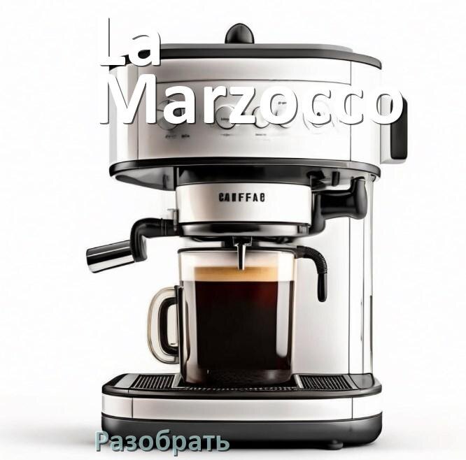 
Как разобрать кофемашину La Marzocco кофемолку и заварочный блок