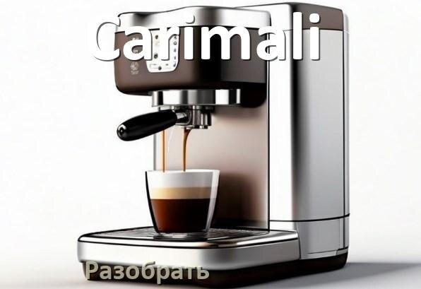 
Как разобрать кофемашину Carimali кофемолку и заварочный блок