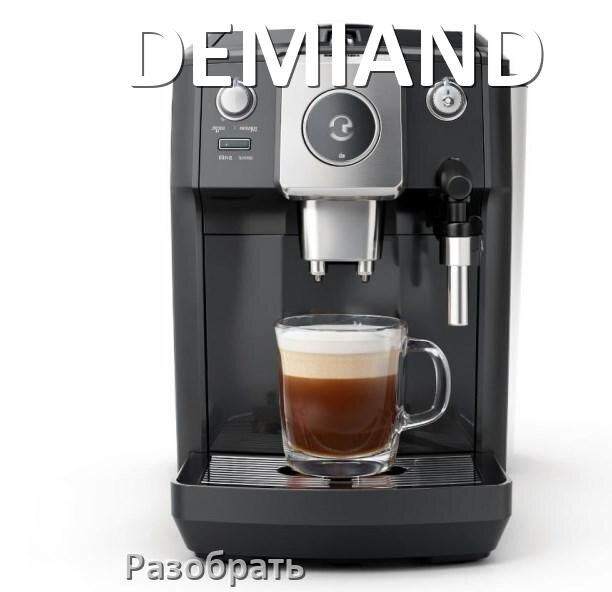 
Как разобрать кофемашину DEMIAND заварочный блок и кофемолку