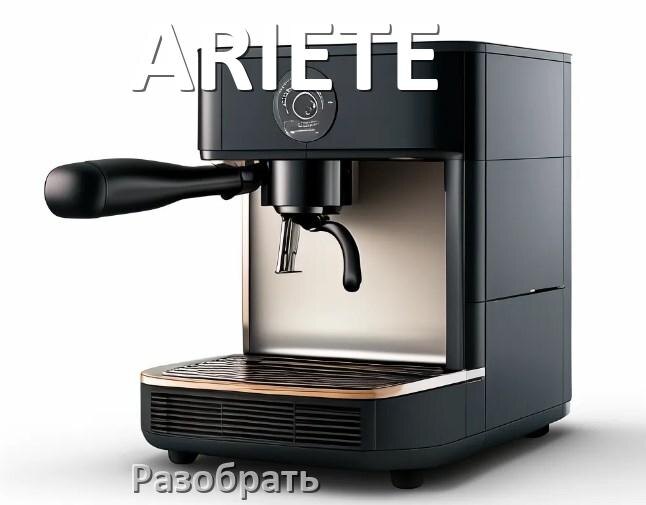 
Как разобрать кофемашину ARIETE кофемолку и заварочный блок