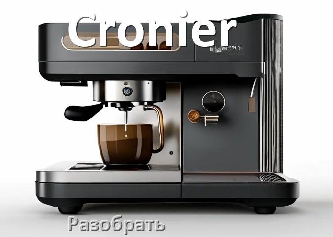
Как разобрать кофемашину Cronier заварочный блок и кофемолку