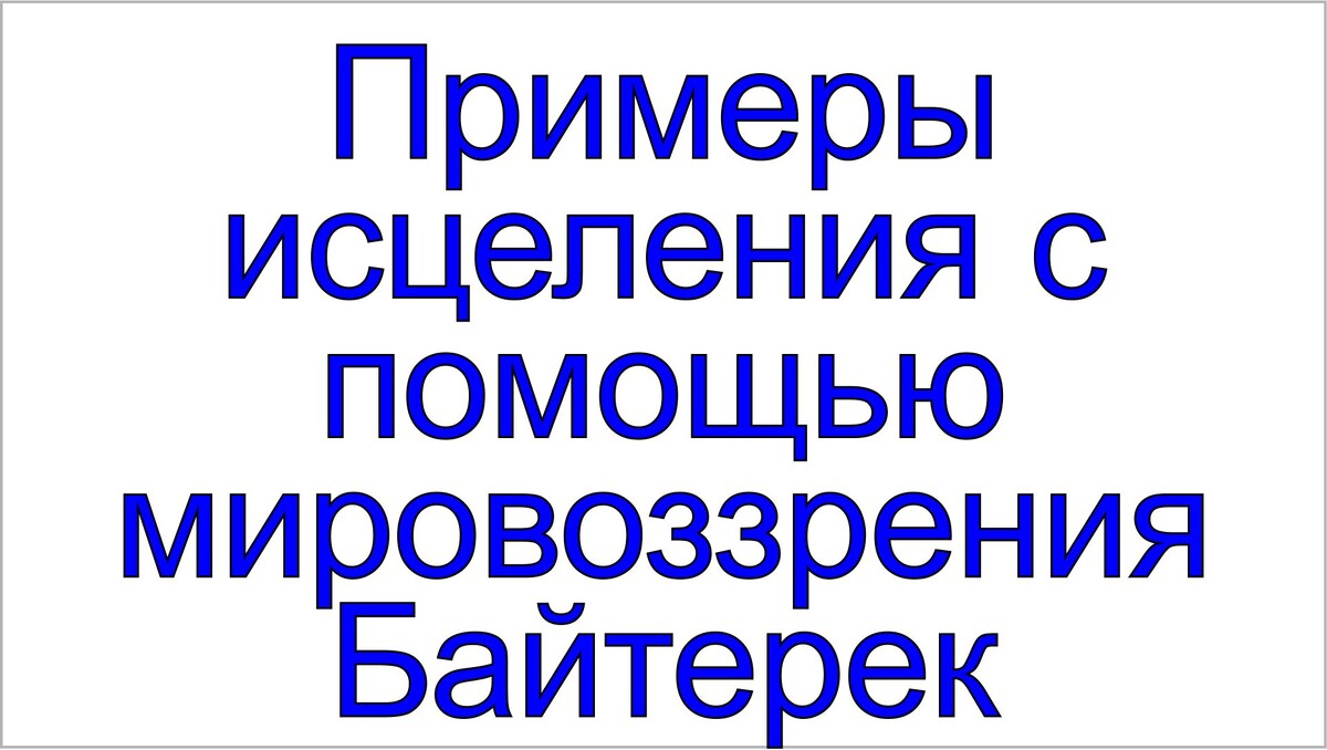 Мировоззрение Байтерек, Тамаровский Сергей Васильевич.