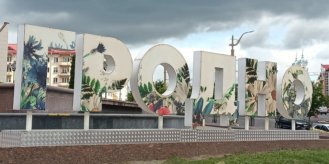 Гродно и его окрестности (5-6 день)