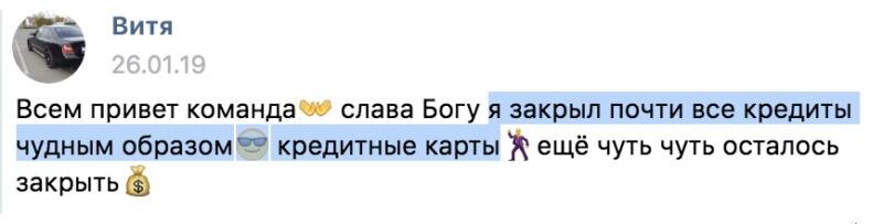    Витя закрыл кредиты через благодарность и духовные принципы, открыв новый путь в жизни.