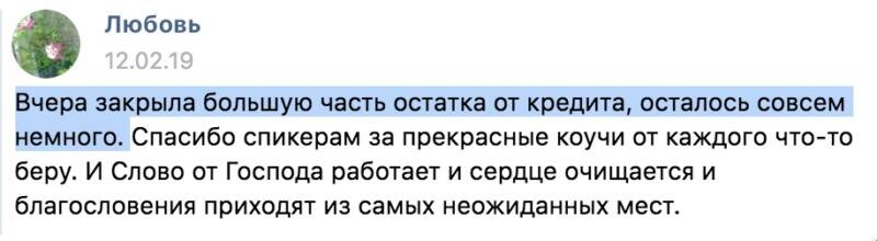    Как Любовь закрыла часть кредита благодаря Духовной Экономике: вера и доверие преобразили её жизнь.